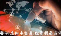 深入了解GO虚拟币交易：投资指南与市