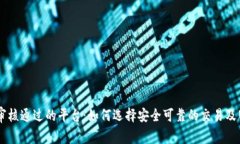 区块链审核通过的平台：如何选择安全