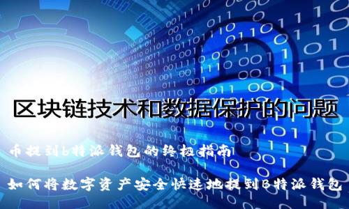 币提到b特派钱包的终极指南
如何将数字资产安全快速地提到B特派钱包