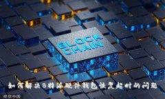 如何解决B特派硬件钱包恢复超时的问