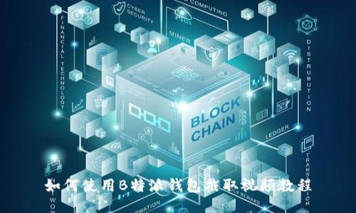 如何使用B特派钱包截取视频教程