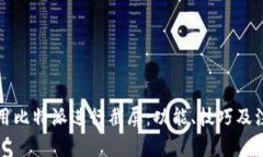 如何使用比特派进行截屏：功能、技巧