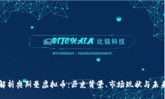 br深入解析奥斯曼虚拟币：历史背景、