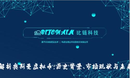 br
深入解析奥斯曼虚拟币:历史背景、市场现状与未来趋势
