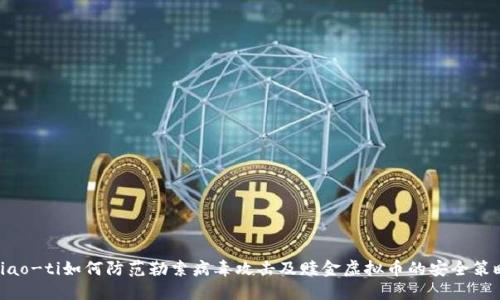 biao-ti如何防范勒索病毒攻击及赎金虚拟币的安全策略