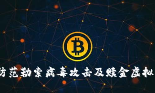 biao-ti如何防范勒索病毒攻击及赎金虚拟币的安全策略