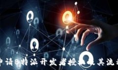   如何申请B特派开发者授权及其流程解