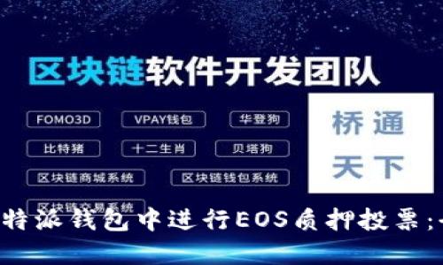如何在B特派钱包中进行EOS质押投票:全面指南