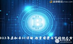 2023年虚拟币SC详解：投资前景与市场动