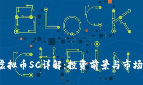 2023年虚拟币SC详解:投资前景与市场动态分析