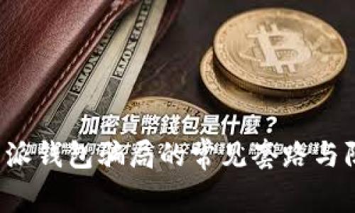 揭露B特派钱包骗局的常见套路与防范策略