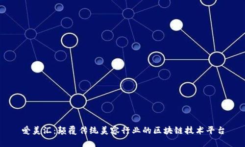 爱美汇：颠覆传统美容行业的区块链技术平台