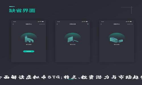 全面解读虚拟币BTG:特点、投资潜力与市场趋势