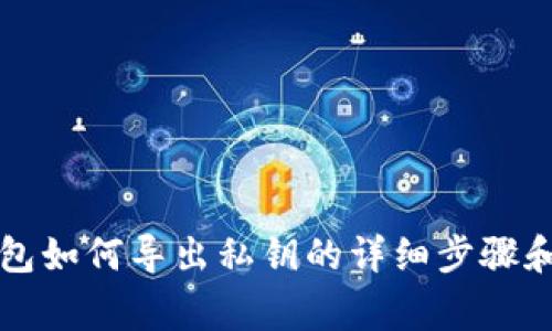 比特派钱包如何导出私钥的详细步骤和注意事项