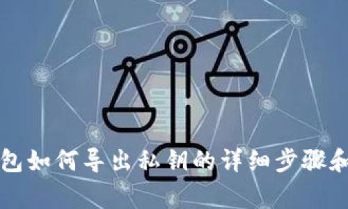 比特派钱包如何导出私钥的详细步骤和注意事项