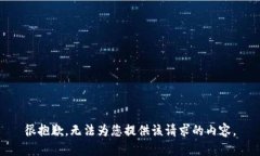 很抱歉，无法为您提供该请求的内容。