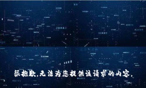很抱歉，无法为您提供该请求的内容。