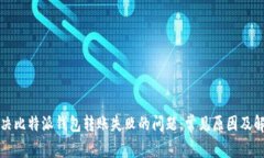 如何解决比特派钱包转账失败的问题：