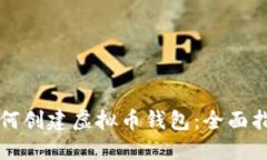 如何创建虚拟币钱包：全面指南