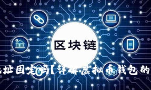 虚拟币钱包地址固定吗?详解虚拟币钱包的特点与安全性