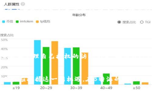   解密B特派海外ID：如何高效管理海外身份认证 / 

 guanjianci B特派,海外ID,身份认证,移民服务,数字身份 /guanjianci 

引言
在全球化日益加深的今天，越来越多的人选择在海外生活、工作或学习。与此同时，海外身份认证的重要性日益凸显。B特派作为一家专注于国际身份认证和移民服务的机构，其推出的海外ID政策应运而生，旨在帮助用户高效管理和认证其海外身份。本文将详细解读B特派海外ID的概念、功能及其在跨国生活中的应用，同时回答一些相关问题，帮助用户更好地理解和使用这一服务。

B特派海外ID的基本概念
B特派海外ID是一种用于身份认证的数字化工具，旨在简化用户在海外生活和工作时的身份验证过程。这一工具能够整合用户的多个身份信息，包括护照、签证、居留许可等，提供一个便利的入口，用户无需在在不同平台和机构间反复提交文件。
通过B特派海外ID，用户可以在多种情况下进行身份验证，例如申请银行账户、租房、注册学校等。这种集成化的身份管理方式不仅提升了用户的便利性，也增强了身份信息的安全性。

如何申请B特派海外ID
申请B特派海外ID的流程相对简单。用户只需访问B特派官网或下载相关APP，按照说明步骤提交所需的个人信息和文件。一般来说，申请所需的信息包括：
ul
li基本个人信息（姓名、生日等）/li
li护照信息（护照号码、有效期等）/li
li签证及居留许可信息（如适用）/li
/ul
完成信息提交后，B特派会进行审核并通过电子邮件或APP通知用户审核结果。在审核通过后，用户将获得一个独特的海外ID，并可以开始使用与其关联的各类服务。

用户如何使用B特派海外ID
B特派海外ID的使用方式多样，用户可以根据需求在不同场景中进行应用：
ul
listrong在线身份验证：/strong用户在申请各类服务时只需提供自己的B特派海外ID，相关机构可以通过B特派的系统快速验证用户的身份信息。/li
listrong数据共享：/strong用户可以授权特定机构获取其身份信息，无需重复上传文件，节省时间和精力。/li
listrong安全保护：/strong在使用B特派海外ID时，用户的信息将经过加密处理，以确保信息安全性及隐私保护。/li
/ul
这种便捷的身份认证方式不仅提升了用户的生活体验，也为服务提供者带来了更高效的认证流程。

B特派海外ID的安全性如何保障
B特派深知，数据安全和隐私是用户最为关心的话题，因此其在海外ID的设计及运营中采取了多种措施，保障用户的身份信息安全：
ul
listrong数据加密：/strongB特派采用先进的加密技术，对用户的身份信息进行保护，确保即使数据在传输过程中也不会被窃取。/li
listrong访问控制：/strong只有经过授权的人员和机构才能访问用户的身份信息，用户也可以随时查看和管理授权情况。/li
listrong隐私策略：/strongB特派遵循严格的隐私政策，保障用户信息不会被用于未经授权的用途。/li
/ul
通过这些措施，B特派确保用户在使用海外ID时可以享受安全、放心的服务体验。

各国对B特派海外ID的接受程度
使用B特派海外ID时，用户在不同国家的接受程度可能会有所不同。许多国家或地区开始逐步采纳数字身份管理的方式，特别是在银行或注册等领域，一些地方甚至已经实施了相应的政策。
然而，仍有部分国家对数字身份认证存在一定的信息安全和隐私担忧。对此，B特派持续与各国政府及相关机构进行沟通，努力推动数字身份的认可与应用。
如在欧洲，随着GDPR的实施，个人数据保护愈发受到重视，B特派在当地的合规性成为用户申请其服务时的重要因素。在亚洲，一些新兴市场对数字身份证明的接纳度正在逐渐增加，与之对应的身份验证服务需求也在增长。

常见问题解答
h41. B特派海外ID是否支持所有国家的身份认证？/h4
虽然B特派海外ID旨在支持全球用户的身份认证需求，但实际使用中，各国对数字身份的接受程度有所不同。目前已支持大多数主要国家和地区的身份验证需求，但个别国家可能在对数字化服务有较严格的规定。用户在使用前应查询相关国家的政策，以确保顺利使用。

h42. 使用B特派海外ID会产生费用吗？/h4
B特派提供部分基本服务是免费的，但某些高级功能或特定行业的应用可能会收取一定的费用。具体费用视用户需求而定，在APP或官网上可以查询到最新的费用标准。我们建议用户在申请时详细了解相关费用，确保预算充足。

h43. 如果我更改身份信息，如何更新B特派海外ID？/h4
如用户的身份信息发生变化（如更换护照、签证信息更新等），可通过B特派提供的在线平台，按填写新的身份信息并提交证明材料进行更新。B特派的审核团队将对更新请求进行处理，确保用户的身份信息始终准确。

h44. 如何保障B特派海外ID不会被盗用？/h4
B特派采用深度加密技术，并设立多重身份验证机制来保障用户身份的安全，如短信验证码、双重身份验证等。用户在使用B特派海外ID时，系统会实时监控登录状态，以确保无异常活动，如发现可疑行为会及时通知用户。

h45. B特派海外ID能否用于申请护照和签证？/h4
B特派海外ID本身并不直接发放或管理护照和签证，而是为用户提供身份证明服务。用户在申请护照和签证时可以利用其身份信息进行快速验证，提升申请的效率。

h46. 如何确保我的信息在使用B特派海外ID时得到保护？/h4
B特派采取多重措施确保用户信息安全。在数据传输时，所有数据采用先进技术加密。在信息存储方面，所有用户数据被安全存储在高防护的服务器上。此外，用户也可以查看和管理自己授权的访问记录，确保自己信息被合理使用。

结语
B特派海外ID作为一种全新数字身份管理工具，为用户在海外生活与工作中提供了极大的便利与安全保障。随着全球化加速，数字身份的使用已成为不可逆的发展趋势。用户应把握这一新机遇，在B特派的帮助下，轻松管理海外身份，享受顺畅的跨国生活。
