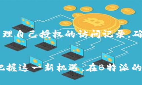   解密B特派海外ID：如何高效管理海外身份认证 / 

 guanjianci B特派,海外ID,身份认证,移民服务,数字身份 /guanjianci 

引言
在全球化日益加深的今天，越来越多的人选择在海外生活、工作或学习。与此同时，海外身份认证的重要性日益凸显。B特派作为一家专注于国际身份认证和移民服务的机构，其推出的海外ID政策应运而生，旨在帮助用户高效管理和认证其海外身份。本文将详细解读B特派海外ID的概念、功能及其在跨国生活中的应用，同时回答一些相关问题，帮助用户更好地理解和使用这一服务。

B特派海外ID的基本概念
B特派海外ID是一种用于身份认证的数字化工具，旨在简化用户在海外生活和工作时的身份验证过程。这一工具能够整合用户的多个身份信息，包括护照、签证、居留许可等，提供一个便利的入口，用户无需在在不同平台和机构间反复提交文件。
通过B特派海外ID，用户可以在多种情况下进行身份验证，例如申请银行账户、租房、注册学校等。这种集成化的身份管理方式不仅提升了用户的便利性，也增强了身份信息的安全性。

如何申请B特派海外ID
申请B特派海外ID的流程相对简单。用户只需访问B特派官网或下载相关APP，按照说明步骤提交所需的个人信息和文件。一般来说，申请所需的信息包括：
ul
li基本个人信息（姓名、生日等）/li
li护照信息（护照号码、有效期等）/li
li签证及居留许可信息（如适用）/li
/ul
完成信息提交后，B特派会进行审核并通过电子邮件或APP通知用户审核结果。在审核通过后，用户将获得一个独特的海外ID，并可以开始使用与其关联的各类服务。

用户如何使用B特派海外ID
B特派海外ID的使用方式多样，用户可以根据需求在不同场景中进行应用：
ul
listrong在线身份验证：/strong用户在申请各类服务时只需提供自己的B特派海外ID，相关机构可以通过B特派的系统快速验证用户的身份信息。/li
listrong数据共享：/strong用户可以授权特定机构获取其身份信息，无需重复上传文件，节省时间和精力。/li
listrong安全保护：/strong在使用B特派海外ID时，用户的信息将经过加密处理，以确保信息安全性及隐私保护。/li
/ul
这种便捷的身份认证方式不仅提升了用户的生活体验，也为服务提供者带来了更高效的认证流程。

B特派海外ID的安全性如何保障
B特派深知，数据安全和隐私是用户最为关心的话题，因此其在海外ID的设计及运营中采取了多种措施，保障用户的身份信息安全：
ul
listrong数据加密：/strongB特派采用先进的加密技术，对用户的身份信息进行保护，确保即使数据在传输过程中也不会被窃取。/li
listrong访问控制：/strong只有经过授权的人员和机构才能访问用户的身份信息，用户也可以随时查看和管理授权情况。/li
listrong隐私策略：/strongB特派遵循严格的隐私政策，保障用户信息不会被用于未经授权的用途。/li
/ul
通过这些措施，B特派确保用户在使用海外ID时可以享受安全、放心的服务体验。

各国对B特派海外ID的接受程度
使用B特派海外ID时，用户在不同国家的接受程度可能会有所不同。许多国家或地区开始逐步采纳数字身份管理的方式，特别是在银行或注册等领域，一些地方甚至已经实施了相应的政策。
然而，仍有部分国家对数字身份认证存在一定的信息安全和隐私担忧。对此，B特派持续与各国政府及相关机构进行沟通，努力推动数字身份的认可与应用。
如在欧洲，随着GDPR的实施，个人数据保护愈发受到重视，B特派在当地的合规性成为用户申请其服务时的重要因素。在亚洲，一些新兴市场对数字身份证明的接纳度正在逐渐增加，与之对应的身份验证服务需求也在增长。

常见问题解答
h41. B特派海外ID是否支持所有国家的身份认证？/h4
虽然B特派海外ID旨在支持全球用户的身份认证需求，但实际使用中，各国对数字身份的接受程度有所不同。目前已支持大多数主要国家和地区的身份验证需求，但个别国家可能在对数字化服务有较严格的规定。用户在使用前应查询相关国家的政策，以确保顺利使用。

h42. 使用B特派海外ID会产生费用吗？/h4
B特派提供部分基本服务是免费的，但某些高级功能或特定行业的应用可能会收取一定的费用。具体费用视用户需求而定，在APP或官网上可以查询到最新的费用标准。我们建议用户在申请时详细了解相关费用，确保预算充足。

h43. 如果我更改身份信息，如何更新B特派海外ID？/h4
如用户的身份信息发生变化（如更换护照、签证信息更新等），可通过B特派提供的在线平台，按填写新的身份信息并提交证明材料进行更新。B特派的审核团队将对更新请求进行处理，确保用户的身份信息始终准确。

h44. 如何保障B特派海外ID不会被盗用？/h4
B特派采用深度加密技术，并设立多重身份验证机制来保障用户身份的安全，如短信验证码、双重身份验证等。用户在使用B特派海外ID时，系统会实时监控登录状态，以确保无异常活动，如发现可疑行为会及时通知用户。

h45. B特派海外ID能否用于申请护照和签证？/h4
B特派海外ID本身并不直接发放或管理护照和签证，而是为用户提供身份证明服务。用户在申请护照和签证时可以利用其身份信息进行快速验证，提升申请的效率。

h46. 如何确保我的信息在使用B特派海外ID时得到保护？/h4
B特派采取多重措施确保用户信息安全。在数据传输时，所有数据采用先进技术加密。在信息存储方面，所有用户数据被安全存储在高防护的服务器上。此外，用户也可以查看和管理自己授权的访问记录，确保自己信息被合理使用。

结语
B特派海外ID作为一种全新数字身份管理工具，为用户在海外生活与工作中提供了极大的便利与安全保障。随着全球化加速，数字身份的使用已成为不可逆的发展趋势。用户应把握这一新机遇，在B特派的帮助下，轻松管理海外身份，享受顺畅的跨国生活。