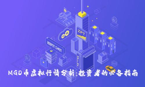 MGD币虚拟行情分析:投资者的必备指南