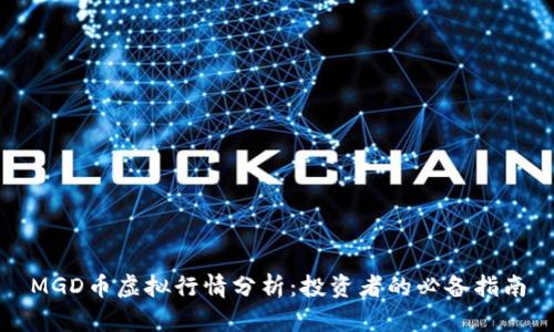 MGD币虚拟行情分析:投资者的必备指南