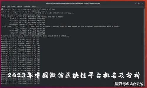 2023年中国微信区块链平台排名及分析