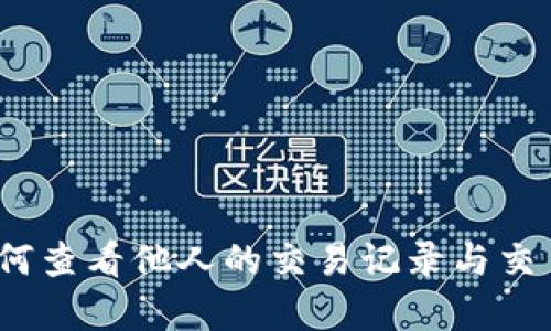 比特派:如何查看他人的交易记录与交易策略分析