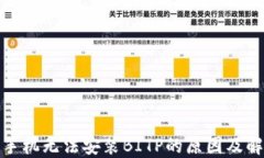 //华为手机无法安装BITP的原因及解决方
