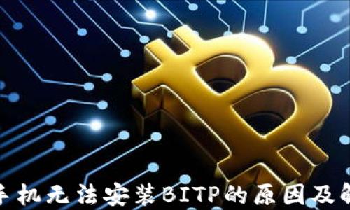 //华为手机无法安装BITP的原因及解决方案