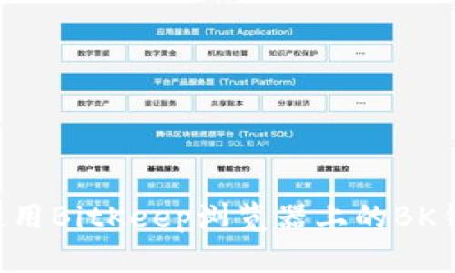 如何下载和使用BitKeep浏览器上的BK钱包:全面指南