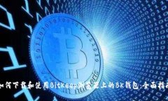如何下载和使用BitKeep浏览器上的BK钱包
