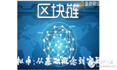   民生频道虚拟币：从基础概念到实际