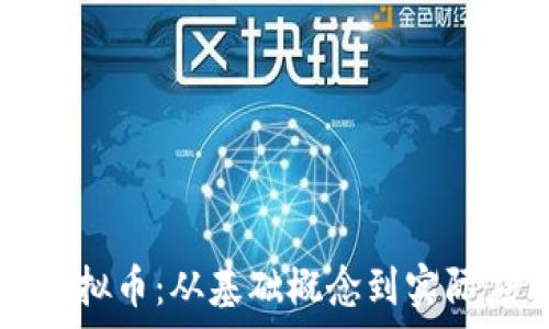 民生频道虚拟币:从基础概念到实际应用全解析