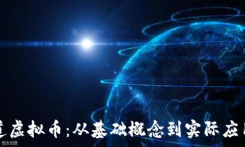 民生频道虚拟币:从基础概念到实际应用全解析