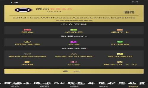 如何安全退出BK钱包并保护您的资产