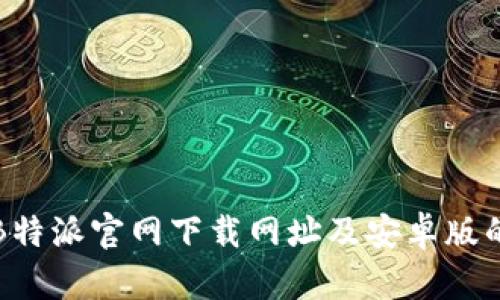 全面解析B特派官网下载网址及安卓版的使用指南