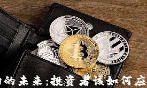 虚拟币市场的未来:投资者该如何应对市场变化