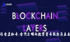 探索远古虚拟币：古代文明的数字货币