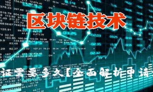 比特派C认证需要多久?全面解析申请流程与时间