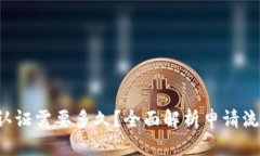 比特派C认证需要多久？全面解析申请