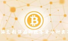 探究B特派支持保存的数字货币种类及