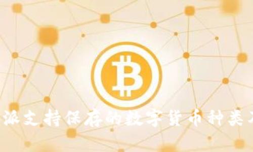 探究B特派支持保存的数字货币种类及其特点