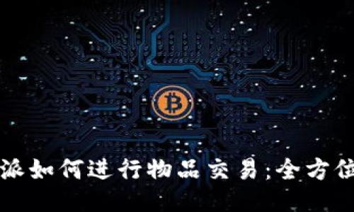 比特派如何进行物品交易:全方位指南