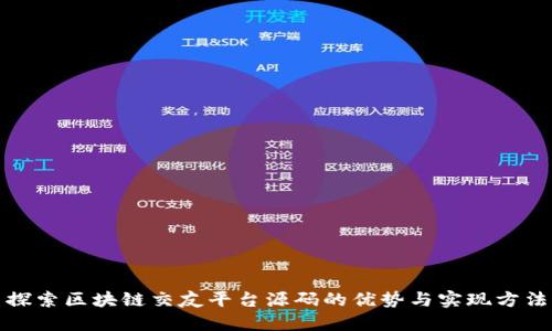 探索区块链交友平台源码的优势与实现方法