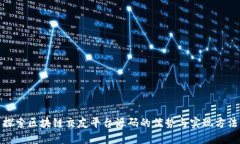 探索区块链交友平台源码的优势与实现