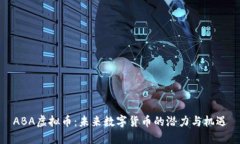 ABA虚拟币：未来数字货币的潜力与机遇