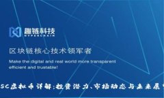 ISC虚拟币详解：投资潜力、市场动态与
